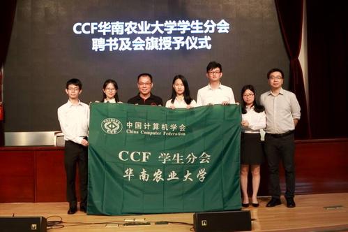 ccf华南农业大学学生分会成立