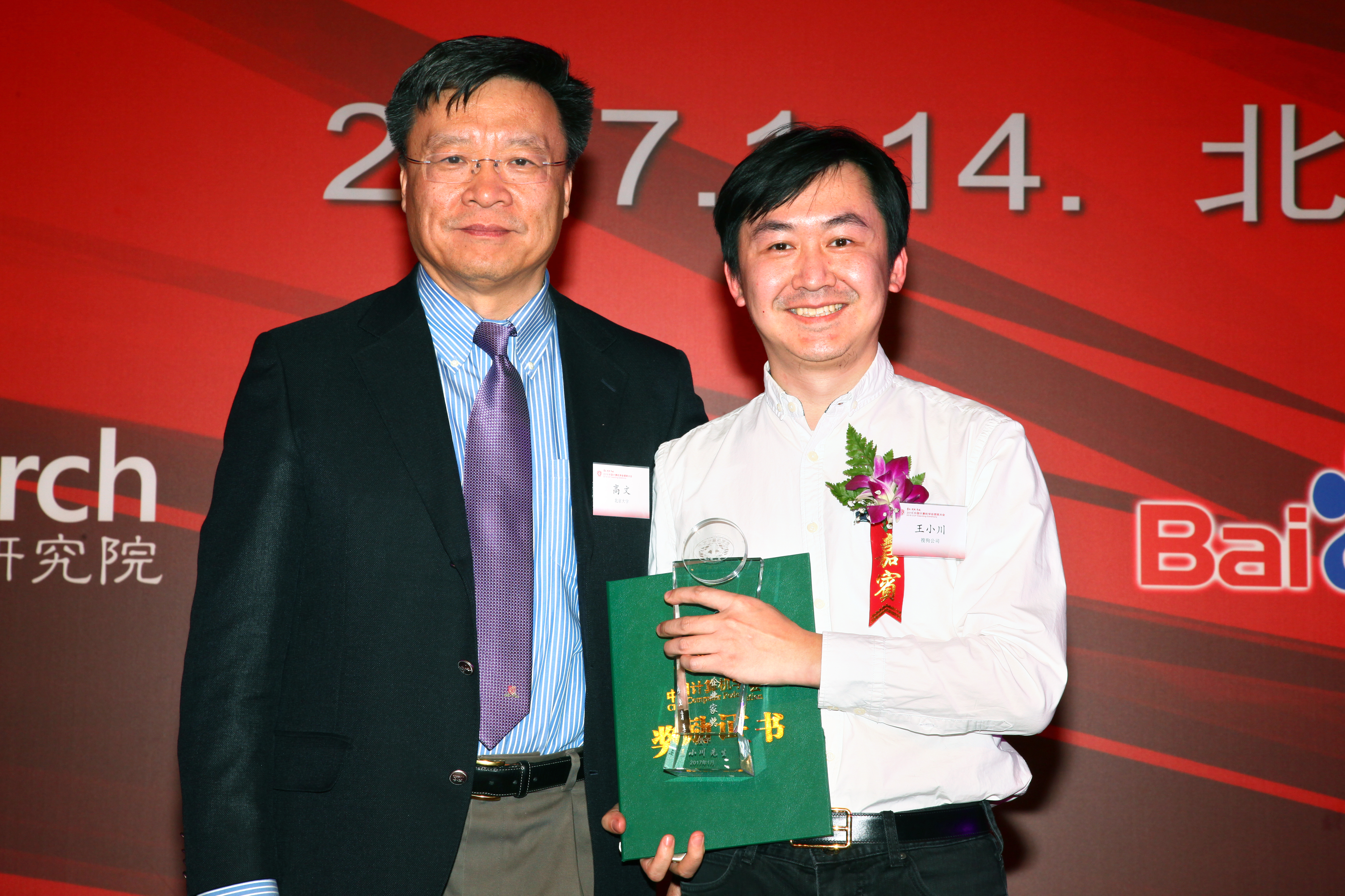 CCF理事长高文为王小川颁发CCF计算机企业家奖