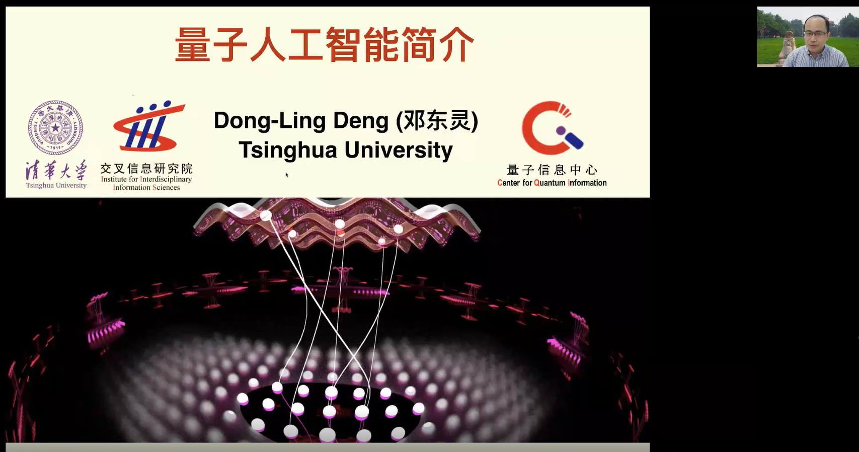 邓东灵作题为《量子人工智能简介》的报告