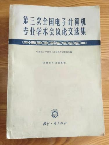 1963第三届电子计算机技术交流会