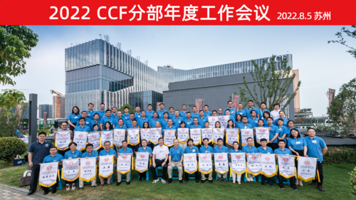 2022苏州-CCF工作会