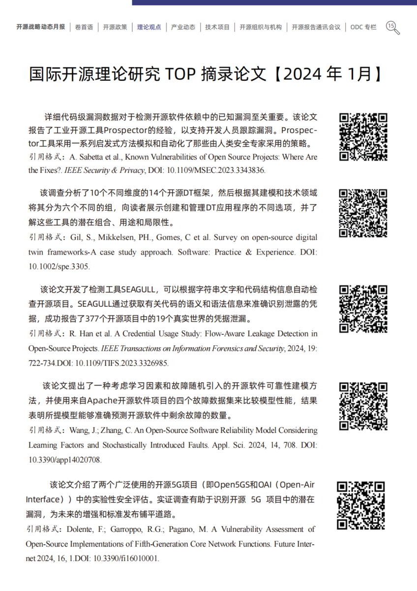 开源月报24-1期_16