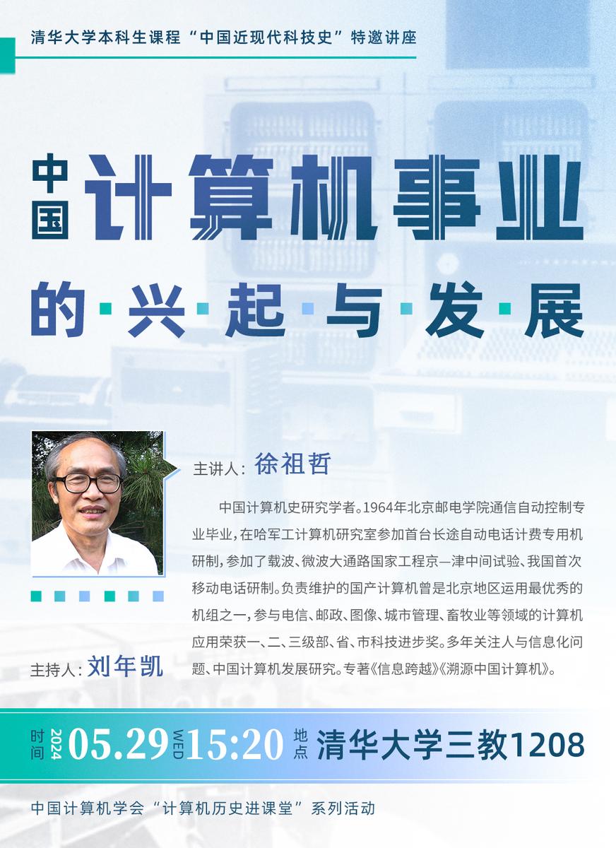 讲座预告：清华大学本科生课程《中国近现代科技史》特邀讲座：徐祖哲，中国计算机事业的兴起和发展